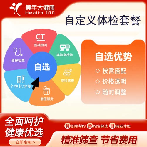 美年大健康自定义套餐搭配单项加项卡进行定制体检