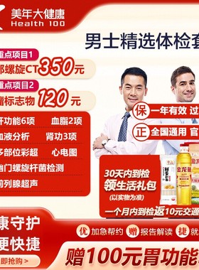 美年大健康男士精选体检套餐胸部CT胃功能幽门HP肿瘤中青老年全身