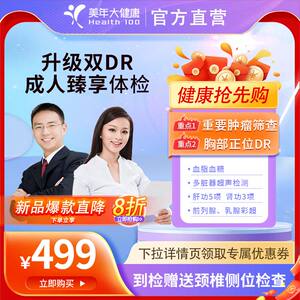 美年大健康成人臻享体检套餐 成人全身体检套餐