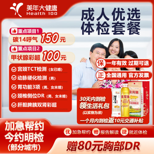 美年大健康成人优选体检套餐