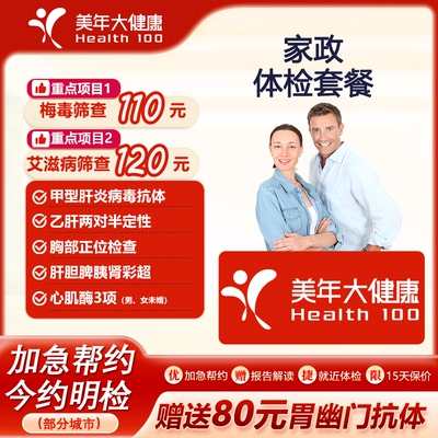 美年大健康家政体检套餐