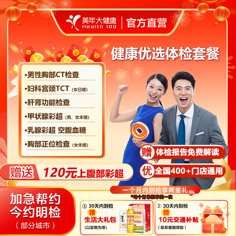 美年大健康 健康优选套餐 男女性全身体检（含妇科TCT男胸部CT