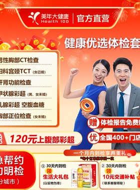 美年大健康 健康优选套餐 男女性全身体检（含妇科TCT男胸部CT