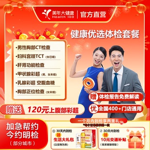 美年大健康 健康优选套餐 男女性全身体检（含妇科TCT男胸部CT