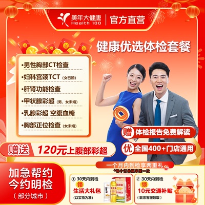 美年大健康优选体检套餐