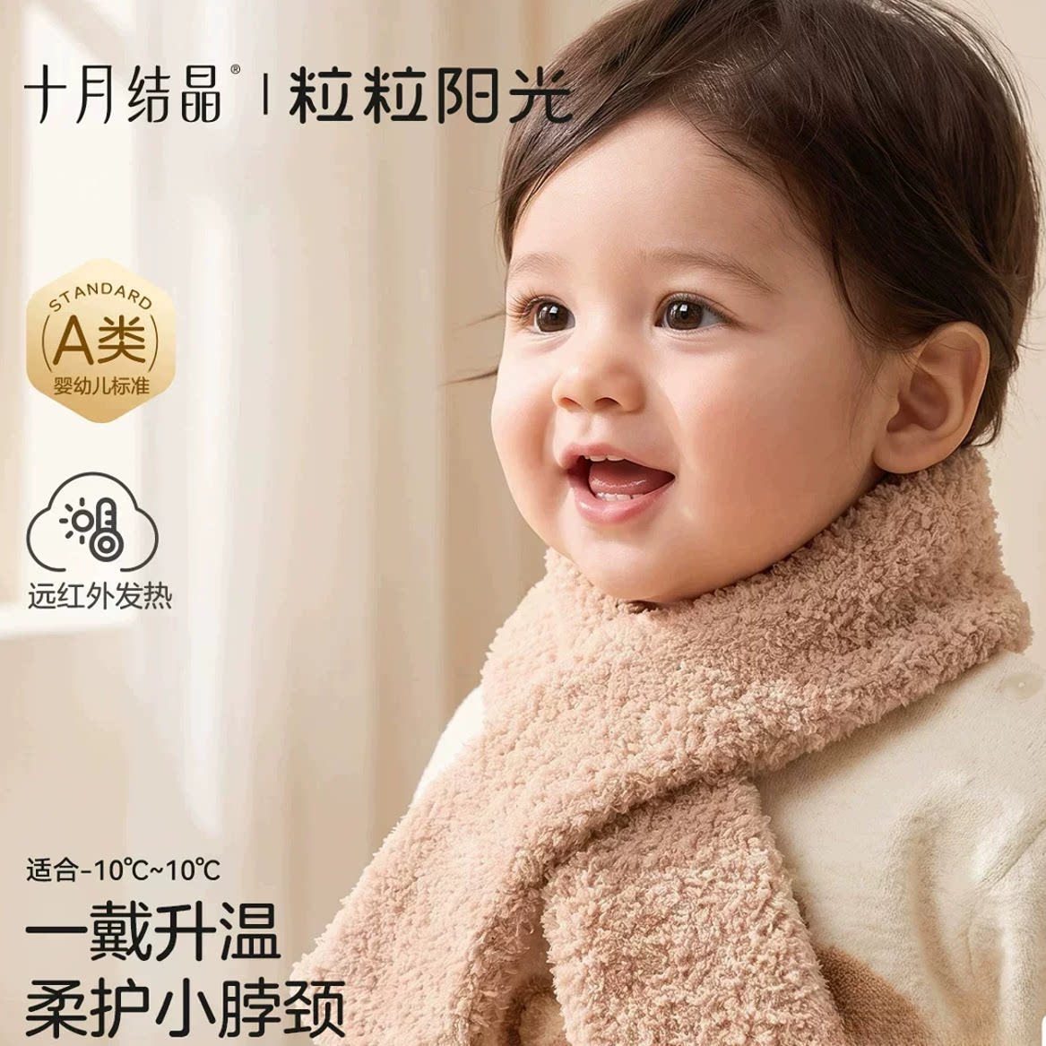 十月结晶婴幼儿冬季保暖护颈围巾