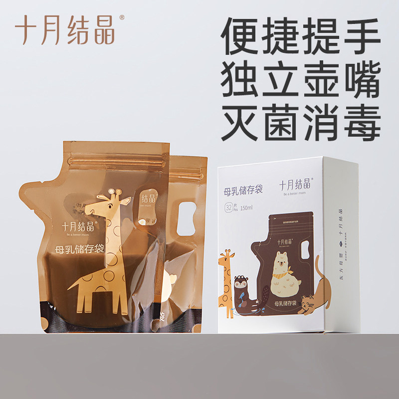 十月结晶储奶袋冰箱母乳保鲜专用储存袋一次性小容量存奶袋200ml