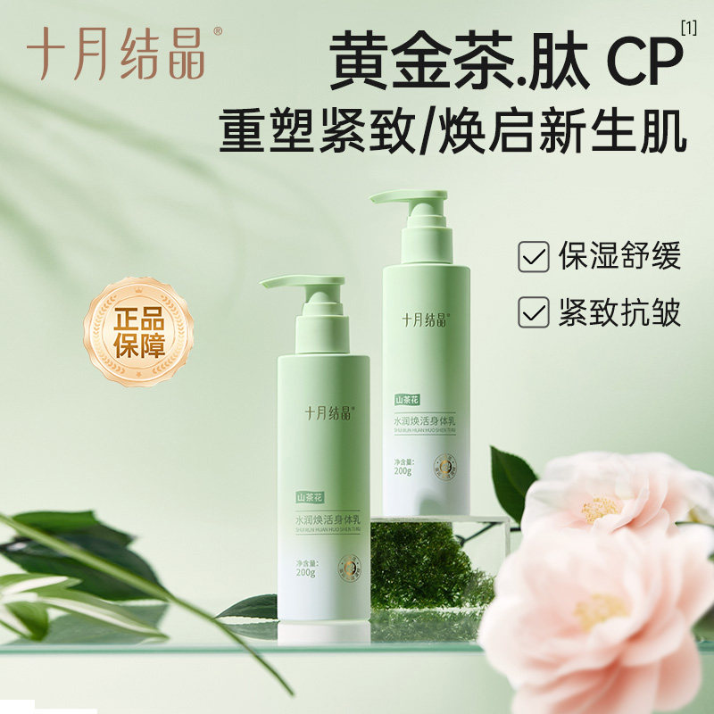 十月结晶身体乳高保湿水润护肤品紧致舒缓温和无刺激敏感肌润肤乳
