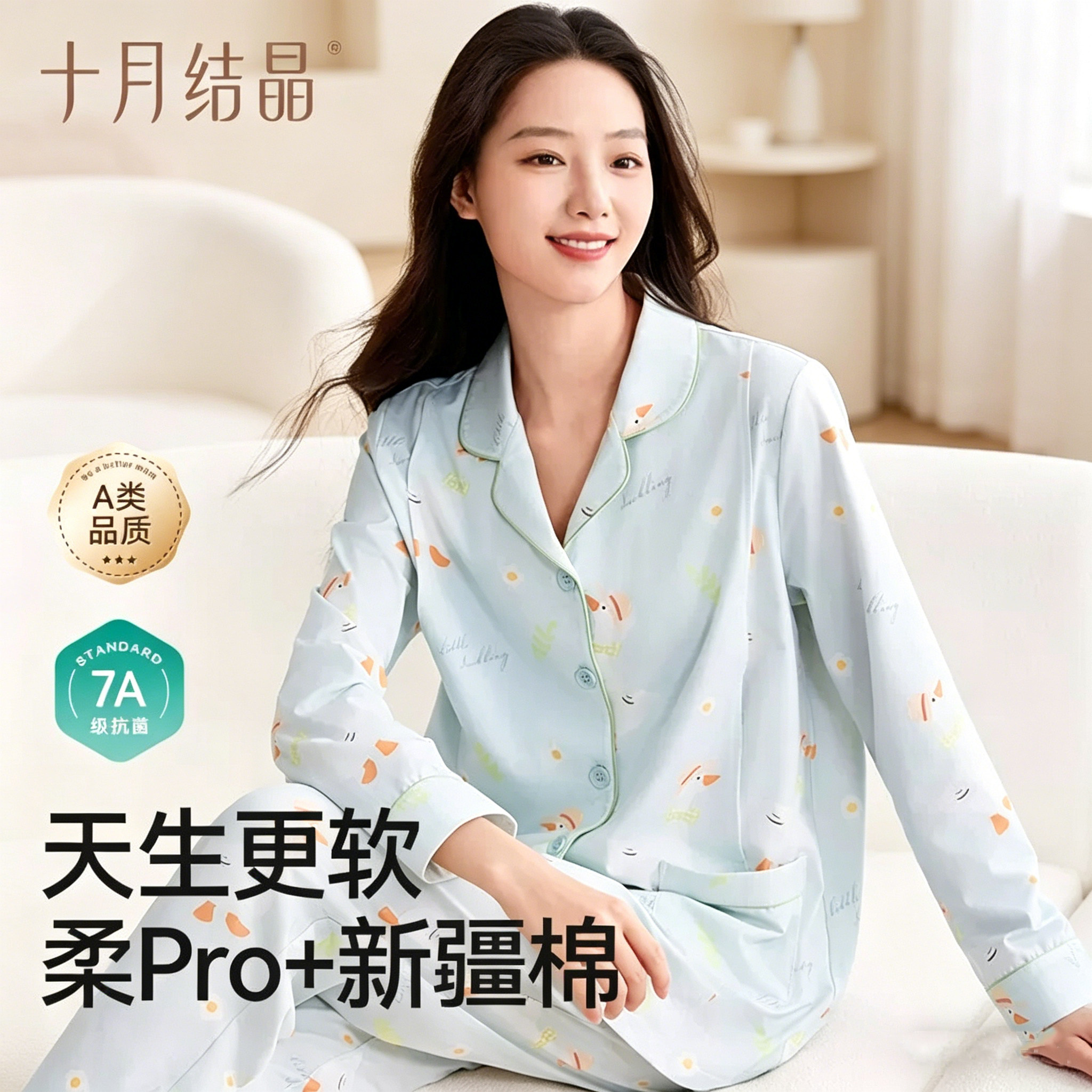 十月结晶月子服7A抗菌