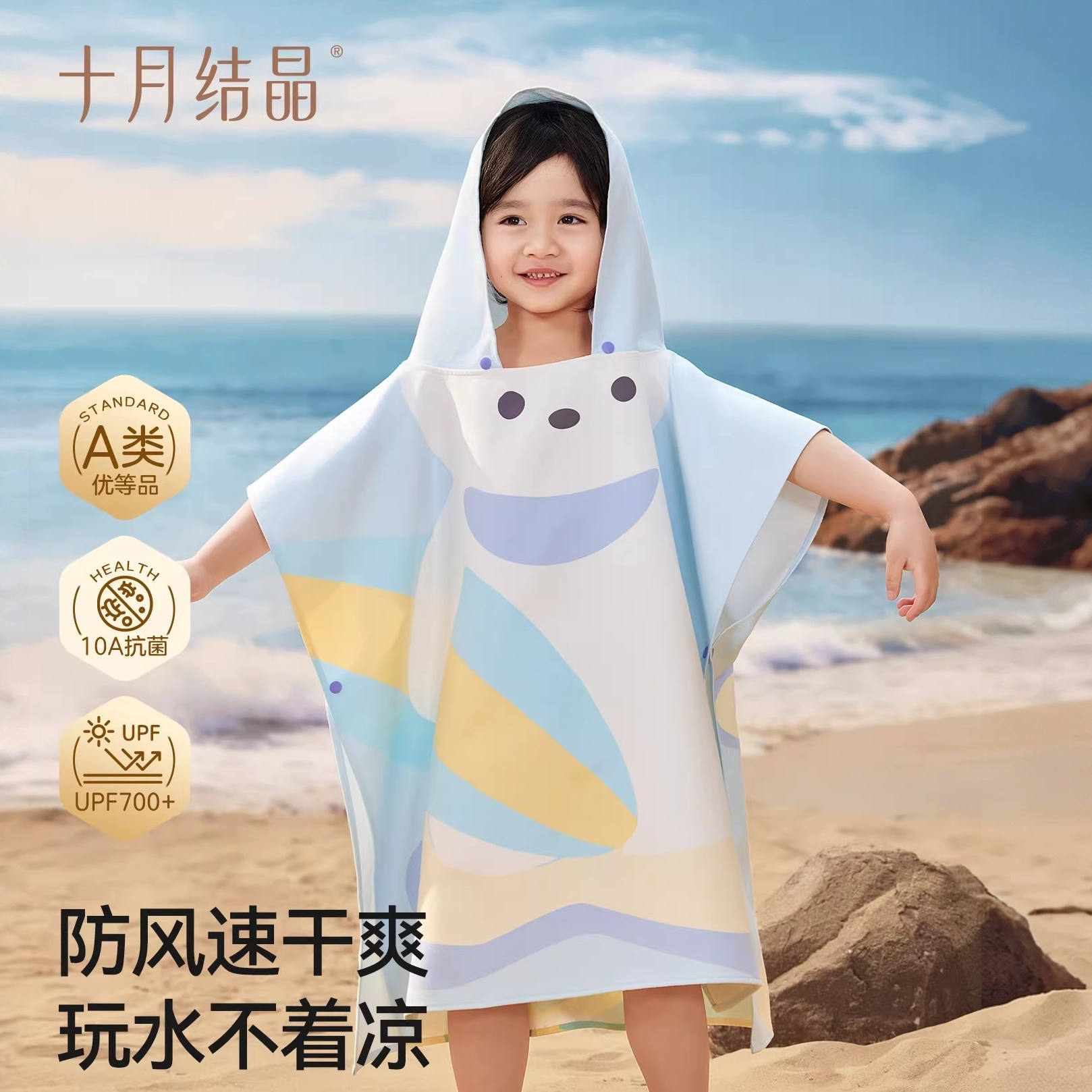 十月结晶儿童防晒速干斗篷浴巾