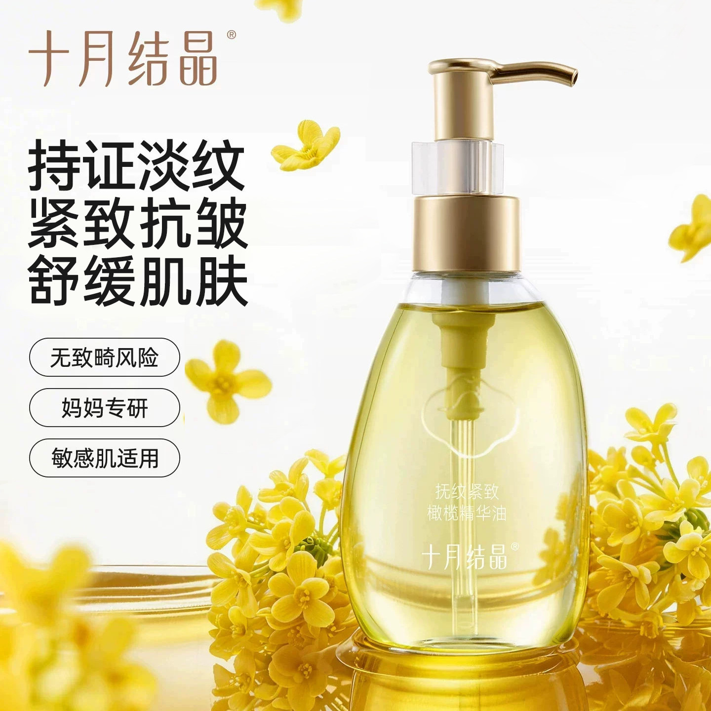 十月结晶妊娠油保湿抗皱舒缓