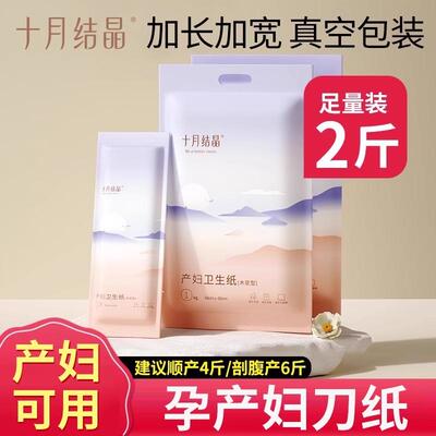 十月结晶加长产妇卫生纸