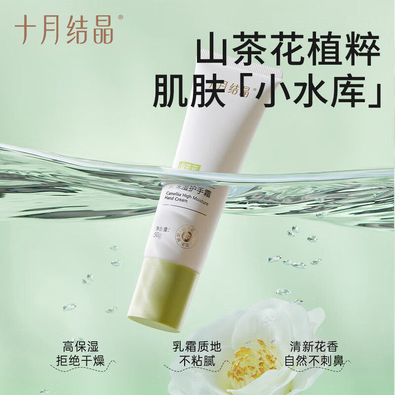 十月结晶山茶花护手霜