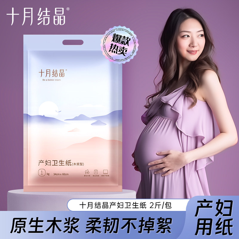 十月结晶孕产妇刀纸卫生纸