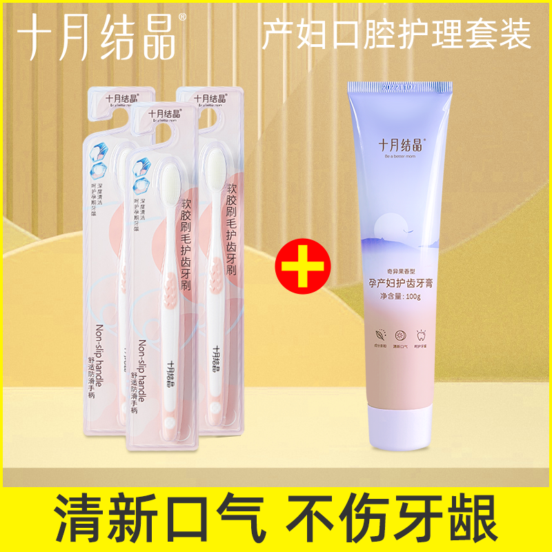 十月结晶月子牙刷产后细密软毛准孕妇可用牙刷牙膏口腔护理套装