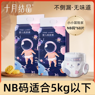 NB码十月结晶纸尿裤婴儿超薄干爽透气宝宝尿不湿试用体验装新生儿