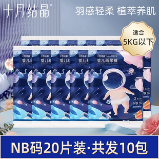 新生婴儿尿不湿s超薄透气干爽m NB码 20片十月结晶纸尿裤 体验试用装