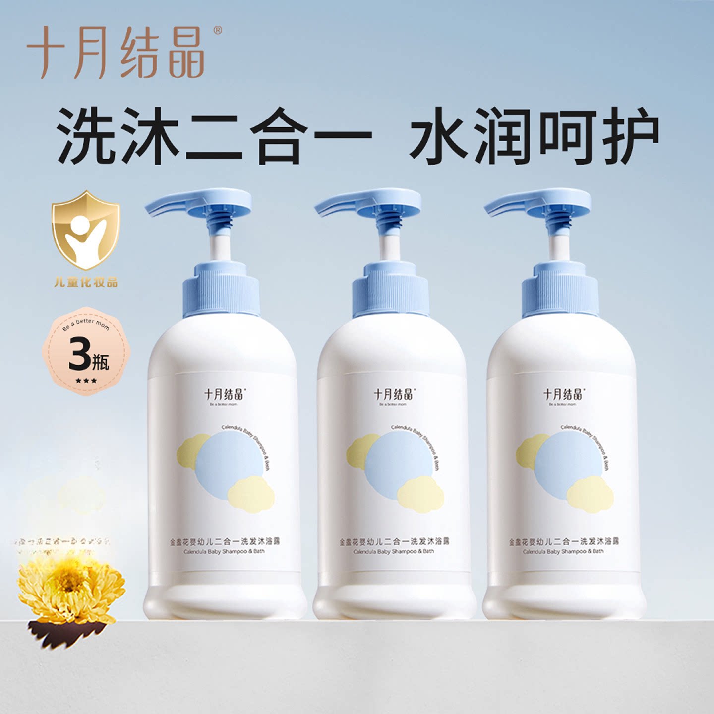 【3瓶】十月结晶婴儿金盏花沐浴露新生宝宝专用洗发水二合一洗沐