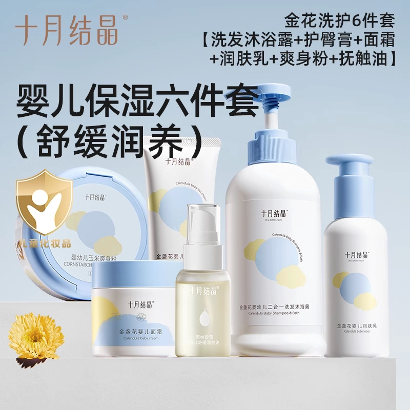 十月结晶金盏花系列婴儿护肤礼盒