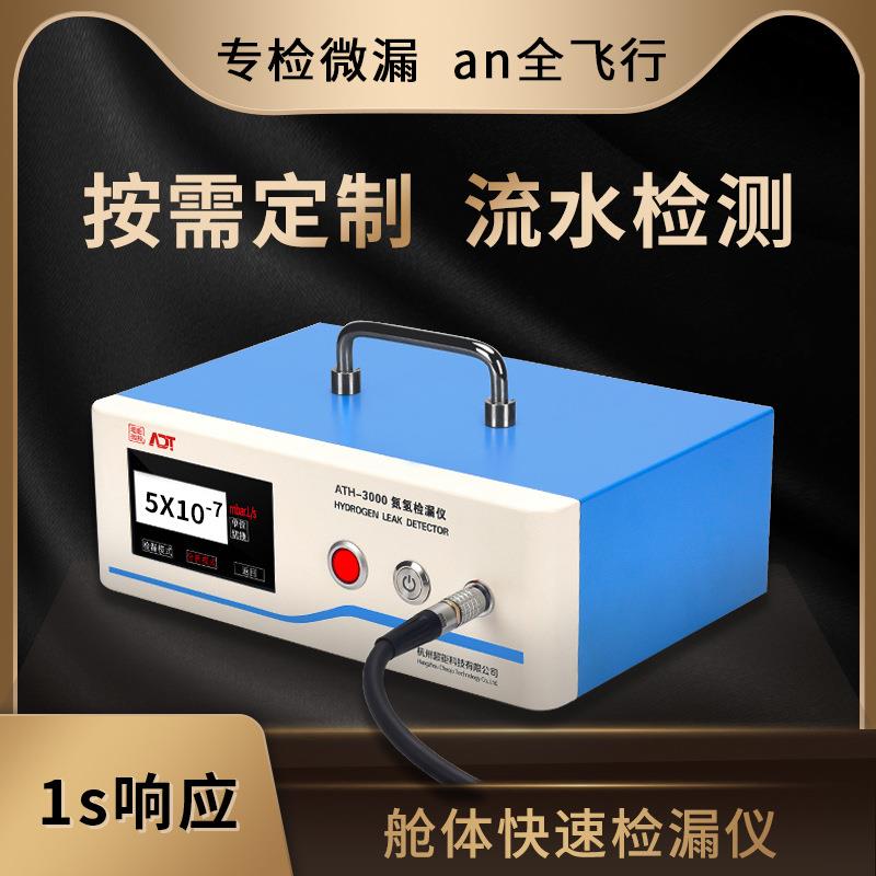 超钜微检舱体快速检漏仪流水检测专检微漏an全飞行