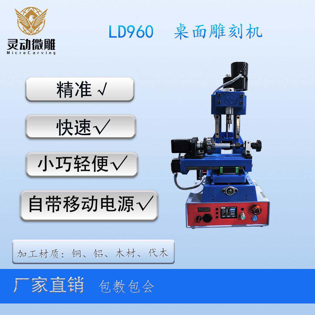 LD960迷你桌面数控雕刻机家用小型铜铝木雕精雕设备