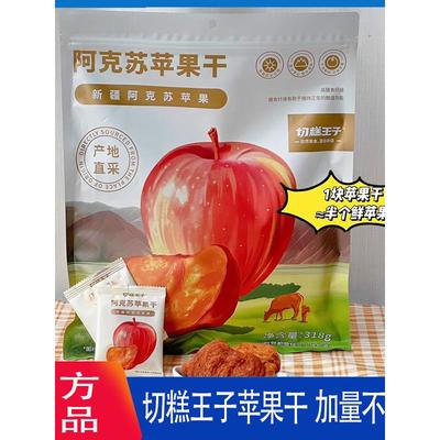 切糕王子阿克苏苹果干独立小包装酸甜软糯有嚼劲休闲零食318g