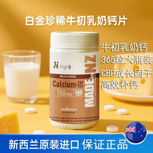 HighQ新西兰牛初乳钙片365粒 CBP初乳碱性蛋白碳酸钙D3青少年补钙