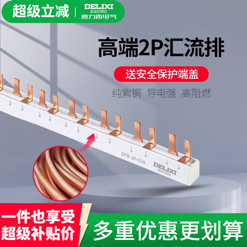 德力西空开汇流排带保护端盖2P3P小微型断路器DZ47用空开连接铜排