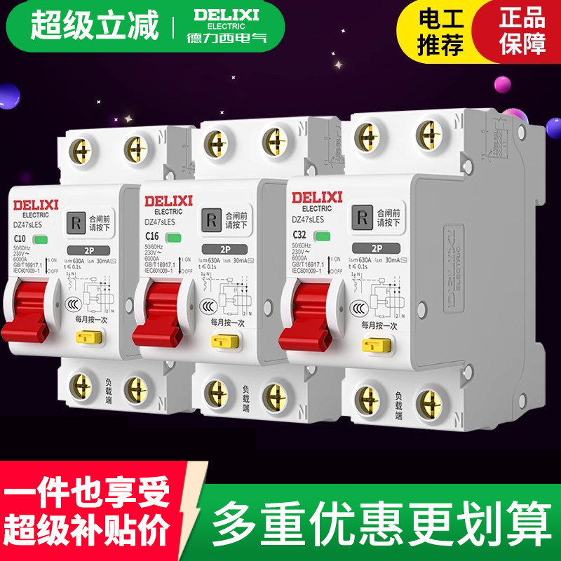 德力西电气漏电保护开关家用DZ47sLES空气开关带漏电保护器2P63A
