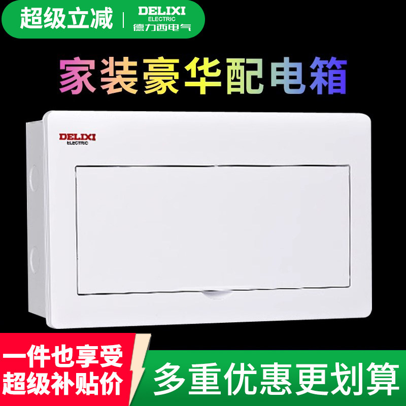 德力西配电箱家用加厚开关箱子暗装电柜盒子断路器漏保空开盒电箱