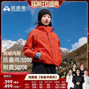 【香菇双11】【朱雀冲锋衣】拓路者男女同款户外登山防风防水外套