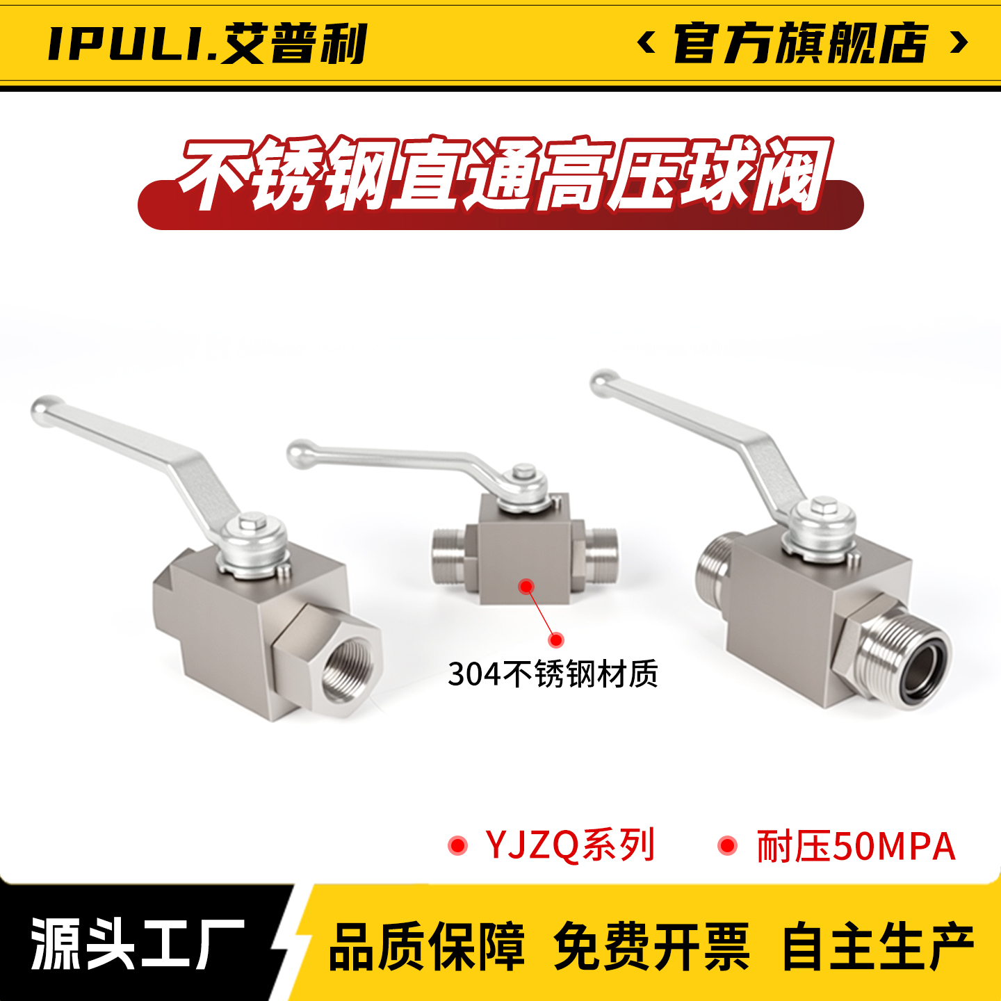 IPULI304不锈钢直通YJZQ高压球阀