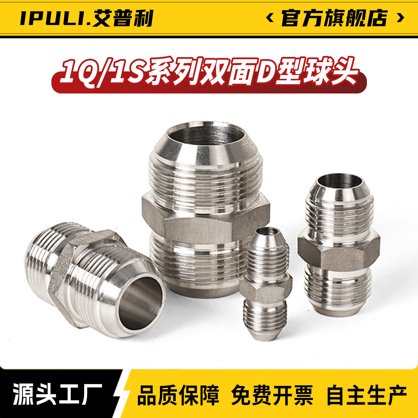 iPuLi不锈钢双D型球头对丝管接头