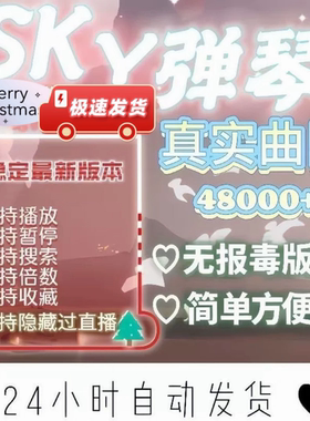 元神／光之遇自动弹琴助手安卓通用自动弹奏万首热门曲谱长久更新