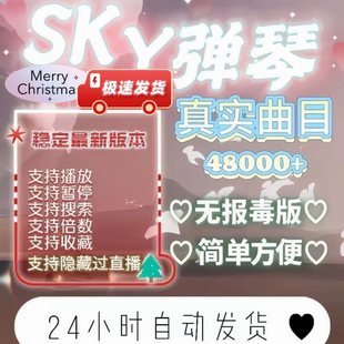 元神/光之遇自动弹琴助手安卓通用自动弹奏万首热门曲谱长久更新