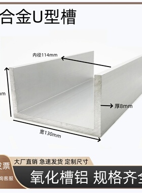 铝合金U型槽130x70x8mm铝u型槽氧化铝条铝合金型材铝型材U型槽铝