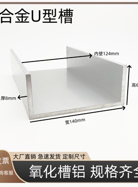 铝合金U型槽140x60x8mm氧化铝材铝合金型材加工铝型材U型槽铝