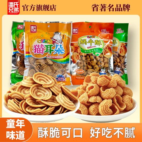 潘氏兄弟猫耳朵蜗牛酥膨化小吃