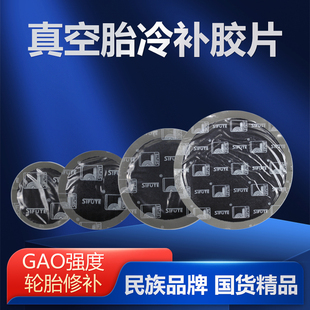 斯福特补胎胶片胶水汽车轮胎真空胎贴片蘑菇钉外内胎冷补补胎胶皮