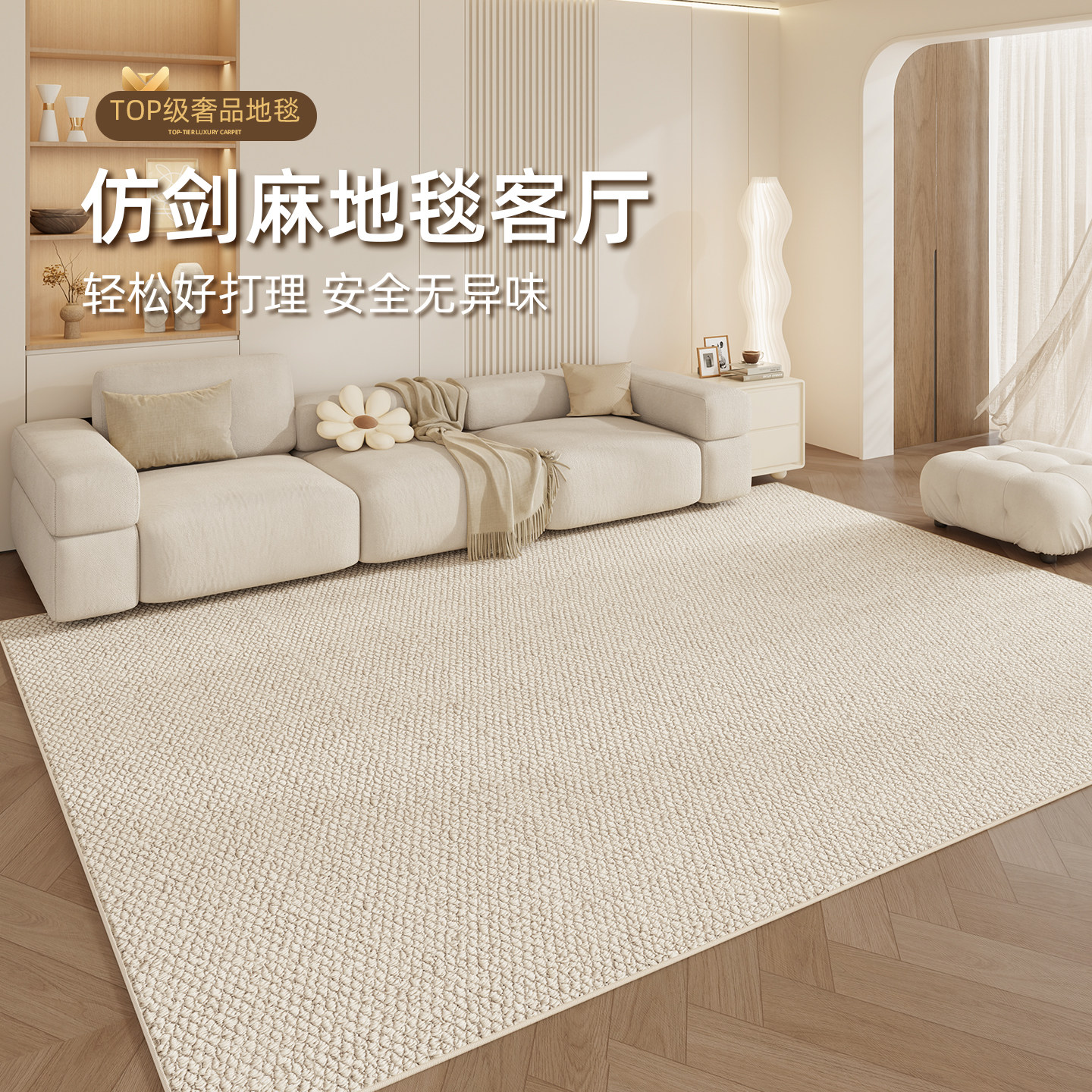 奶油风仿剑麻客厅地毯2026新款高级卧室床边毯沙发可机洗地垫定制,居家布艺,地毯,淘宝优惠券,粉丝福利购,淘宝优惠卷