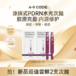 尝鲜 新品 CODE DNA钠注能塑颜次抛精华液敏感肌可用