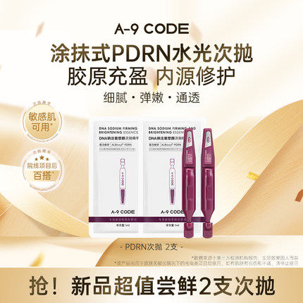 A-9 CODE【新品尝鲜】DNA钠注能塑颜次抛精华液敏感肌可用