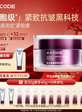 A9 CODE 重构面霜补水保湿紧致抗皱面霜提拉滋润淡纹多肽胶原面霜