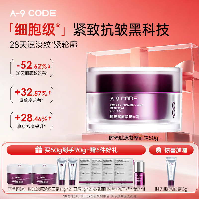 A-9Code重构面霜淡纹紧致抗皱