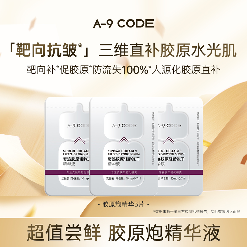 新品尝鲜胶原冻干精华液