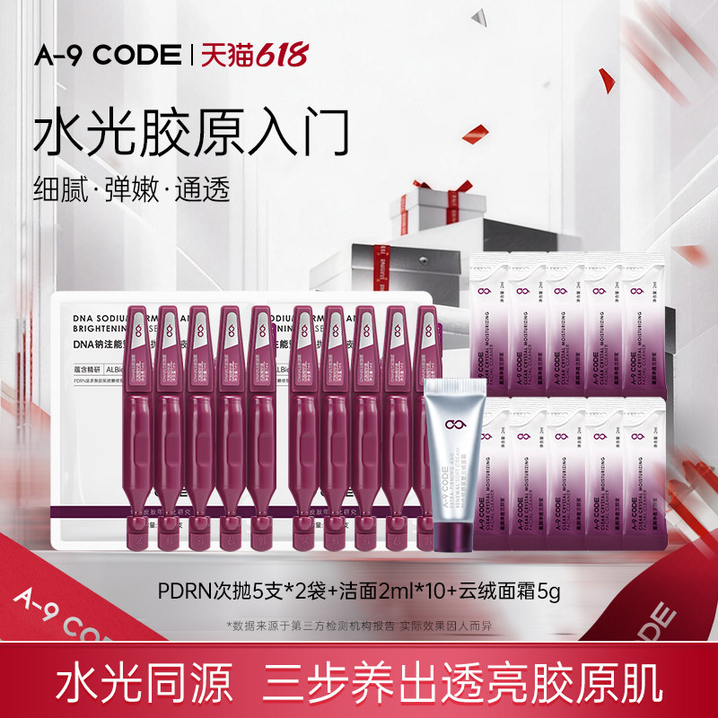 A-9 CODE【水光胶原入门】次抛5支*2袋+洁面2ml*10+云绒面霜5g