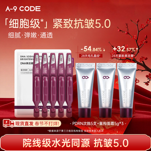 A-9 CODE【抗皱5.0】重构紧塑抗皱面霜+PDRN次抛精华液紧致细腻CP