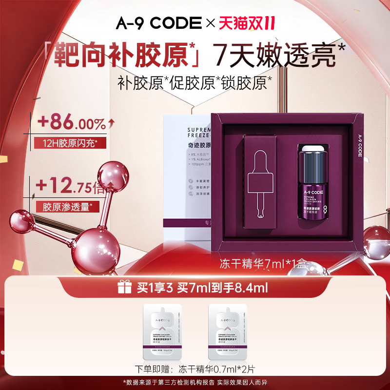 A-9Code奇迹胶原轻龄冻干精华液