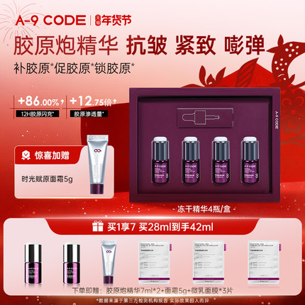 A-9 CODE奇迹胶原轻龄冻干精华液胶原直补紧致抗皱细纹舒缓修护