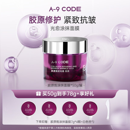 A-9 CODE 胶原光愈抚纹面膜涂抹面膜50g淡化细纹保湿滋润修护维稳
